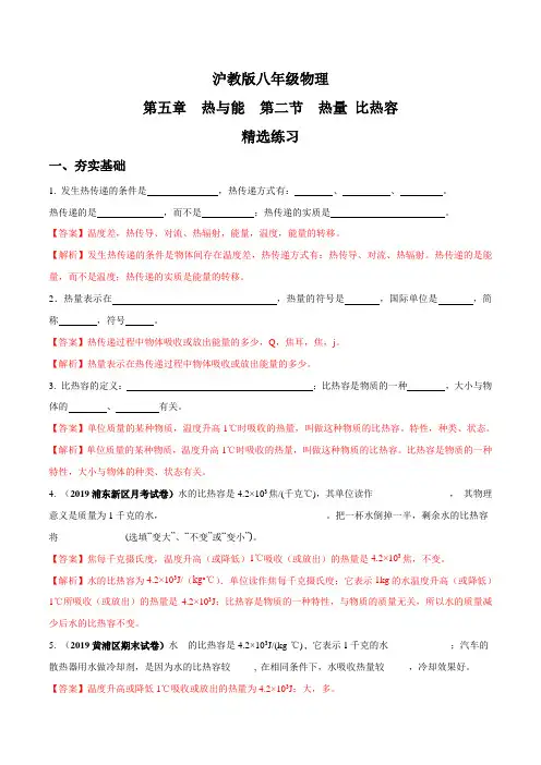 2021年沪教版物理-热量比热容(精选练习)(教师版)