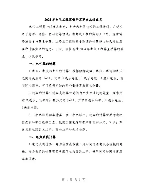 2024年电气工程算量手算要点总结范文(2篇)