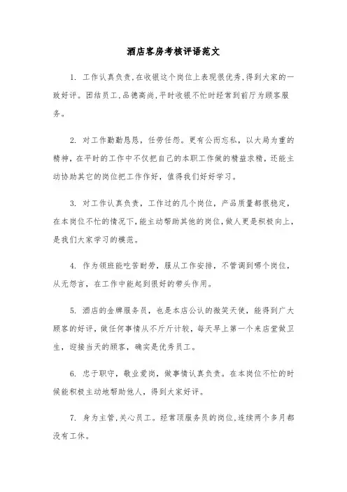 酒店客房考核评语范文（2篇）