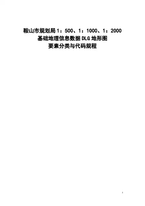 地理信息数据DLG地形图要素分类与代码规程