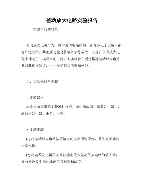差动放大电路实验报告
