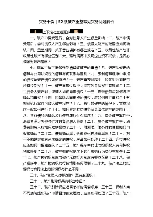 实务干货｜52条破产重整常见实务问题解析