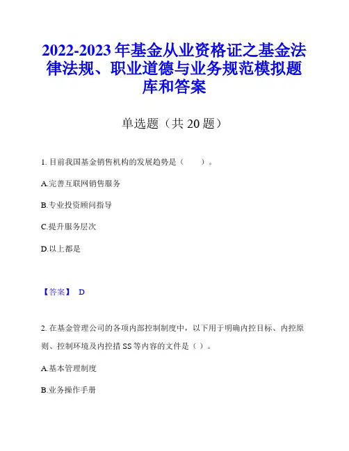 2022-2023年基金从业资格证之基金法律法规、职业道德与业务规范模拟题库和答案