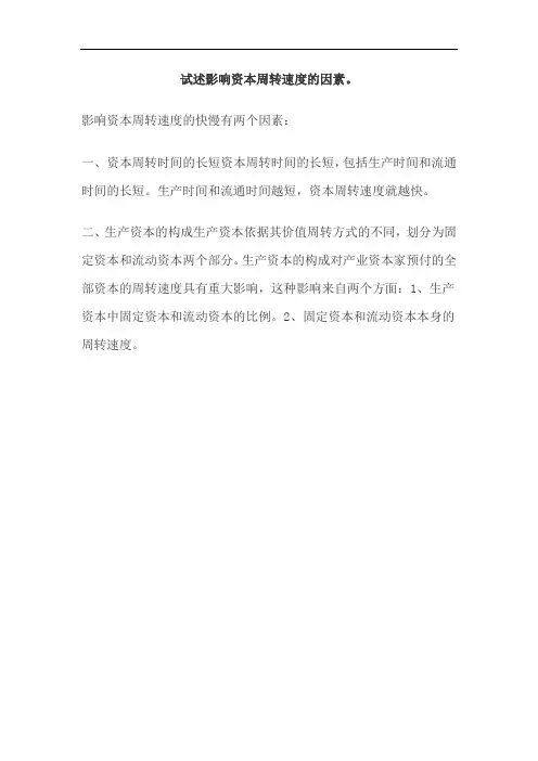 试述影响资本周转速度的因素