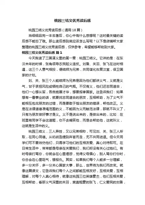 桃园三结义优秀读后感