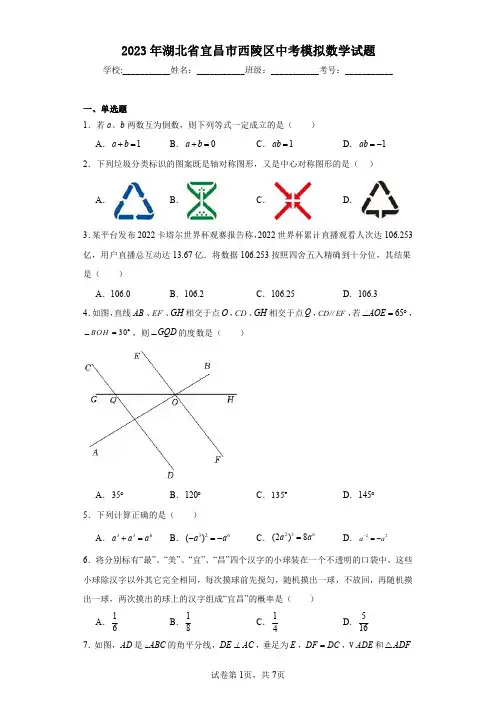 2023年湖北省宜昌市西陵区中考模拟数学试题