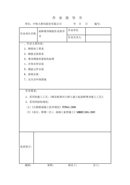 墩身钢筋安装作业指导书复习课程