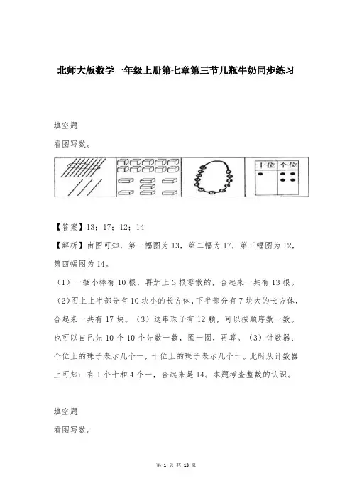 北师大版数学一年级上册第七章第三节几瓶牛奶同步练习