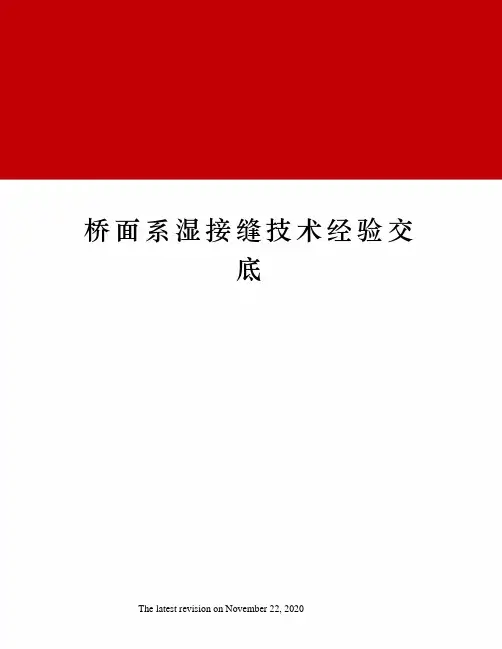 桥面系湿接缝技术经验交底