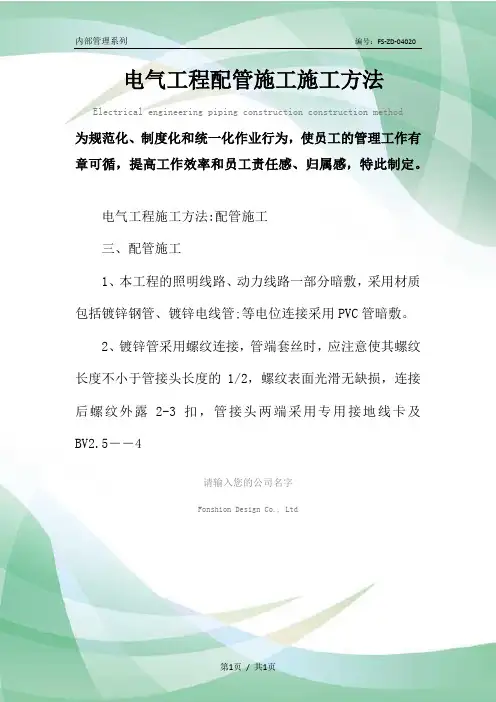 电气工程配管施工施工方法范本