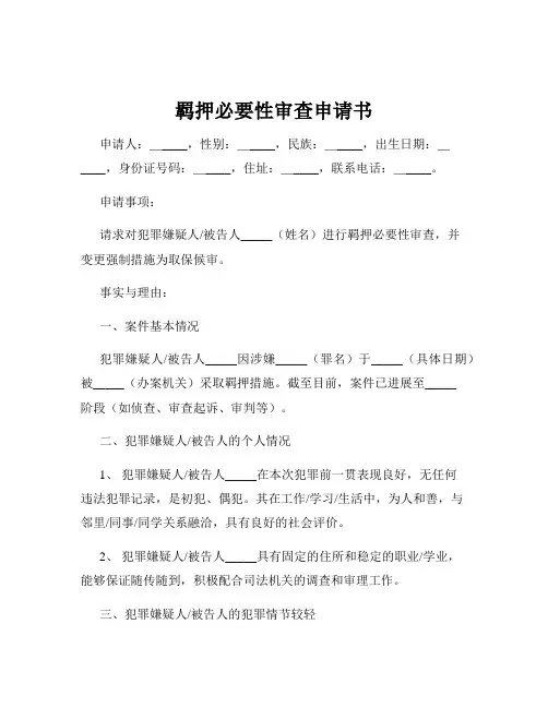 羁押必要性审查申请书