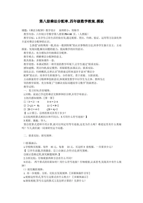 第八册乘法分配率_四年级数学教案_模板