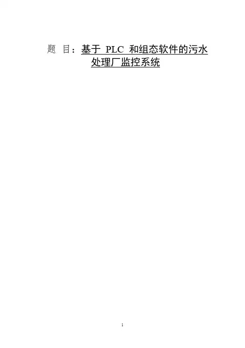 基于PLC和组态软件的污水处理厂监控系统