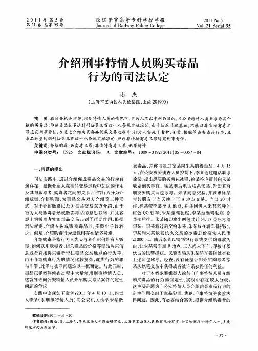 介绍刑事特情人员购买毒品行为的司法认定
