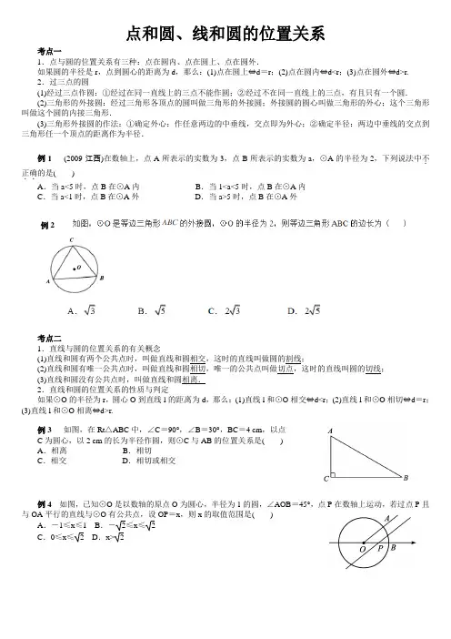 点和圆、线和圆的位置关系
