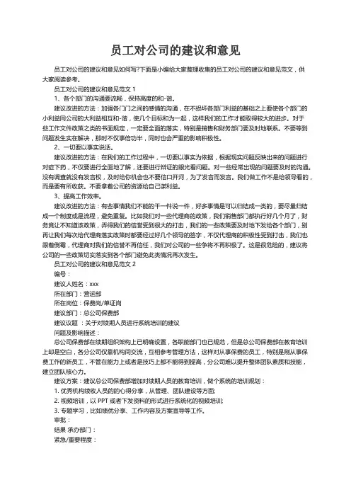 员工对公司的建议和意见范文