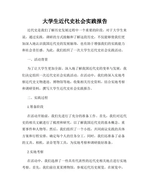 大学生近代史社会实践报告
