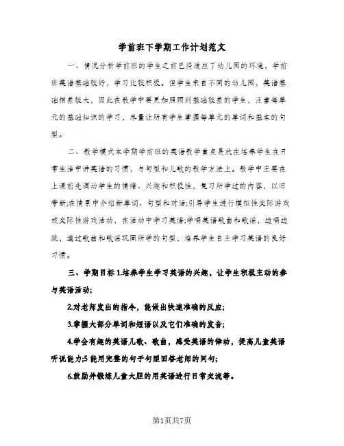 学前班下学期工作计划范文（3篇）