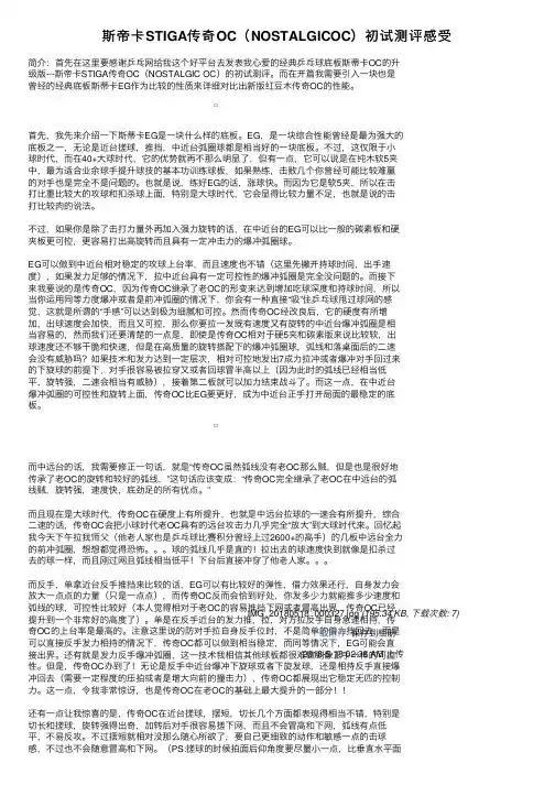 斯帝卡STIGA传奇OC（NOSTALGICOC）初试测评感受