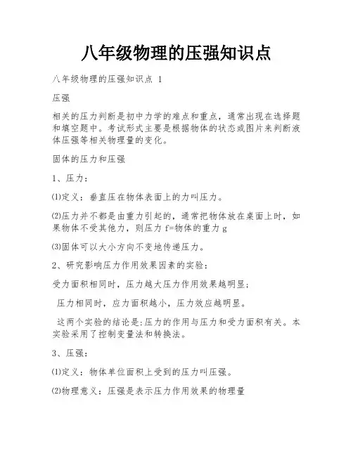 八年级物理的压强知识点