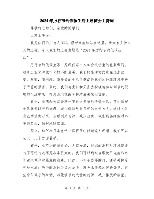 2024年厉行节约低碳生活主题班会主持词