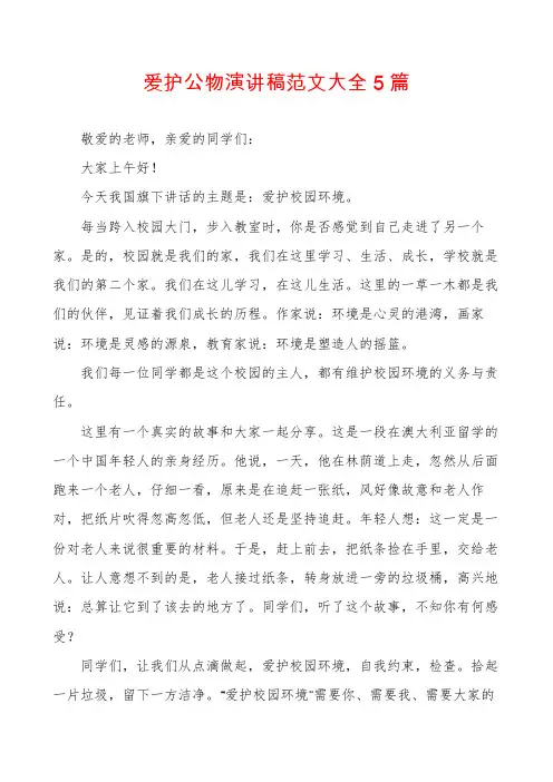 爱护公物演讲稿范文大全5篇