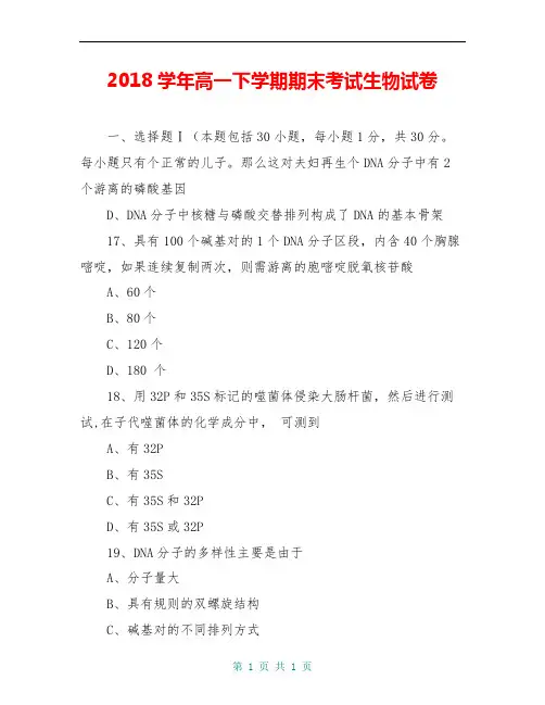 2018学年高一下学期期末考试生物试卷
