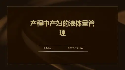 产程中产妇的液体量管理