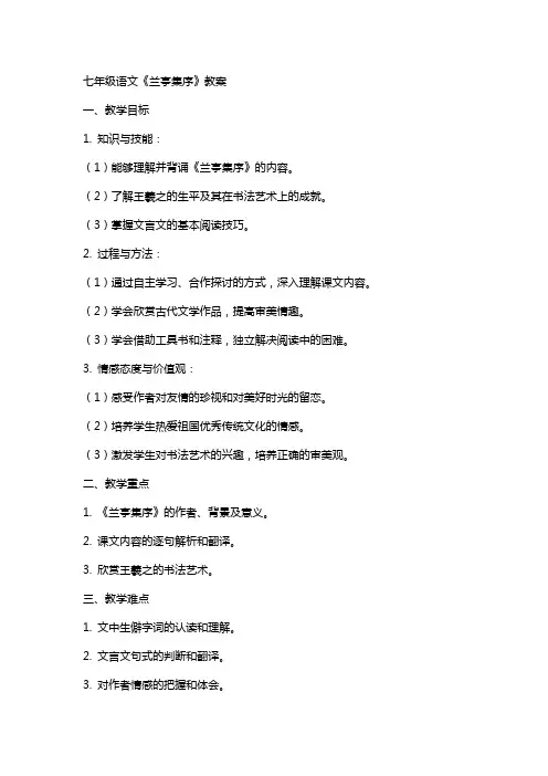 七年级语文《兰亭集序》教案