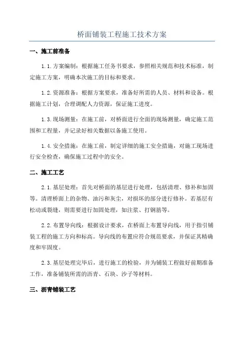 桥面铺装工程施工技术方案
