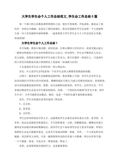大学生学生会个人工作总结范文_学生会工作总结5篇