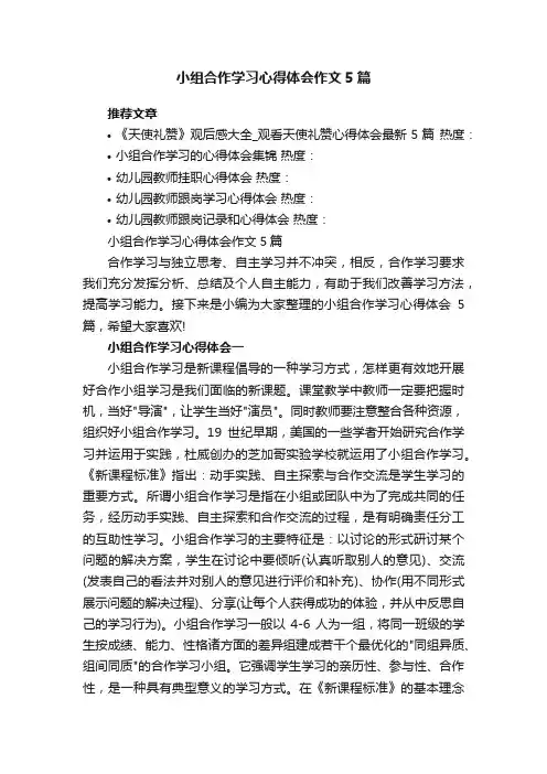 小组合作学习心得体会作文5篇