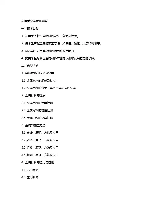 尚国香金属材料教案