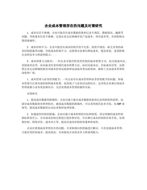 企业成本管理存在的问题及对策研究