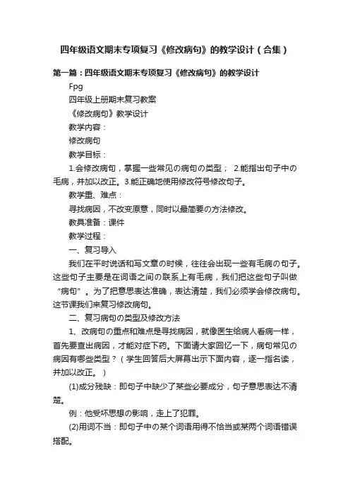 四年级语文期末专项复习《修改病句》的教学设计（合集）