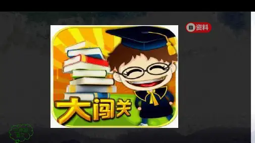 统编版三年级语文第三单元快乐读书吧在那奇妙的王国里课件52页PPT52页