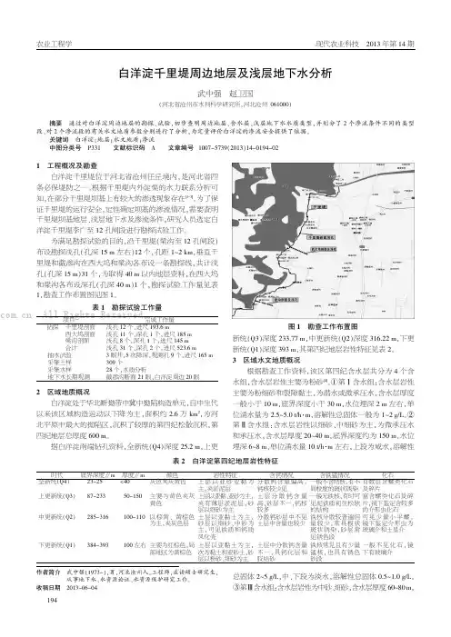 白洋淀千里堤周边地层及浅层地下水分析