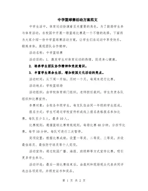 中学篮球赛活动方案范文