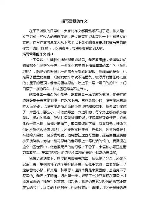 描写雪景的作文（通用39篇）