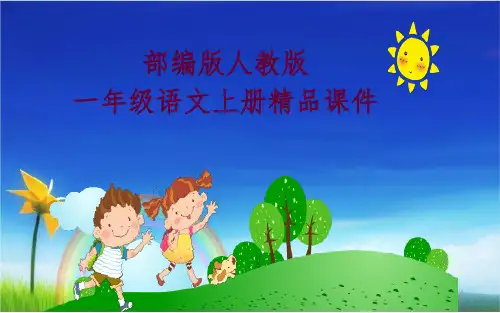 一年级语文上册新教材教法讲座培训课件PPT