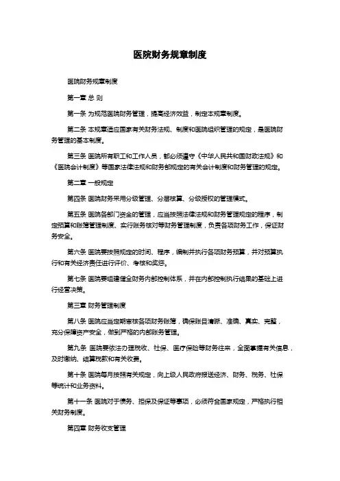 医院财务规章制度