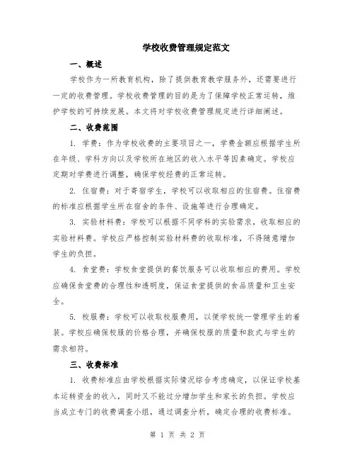 学校收费管理规定范文
