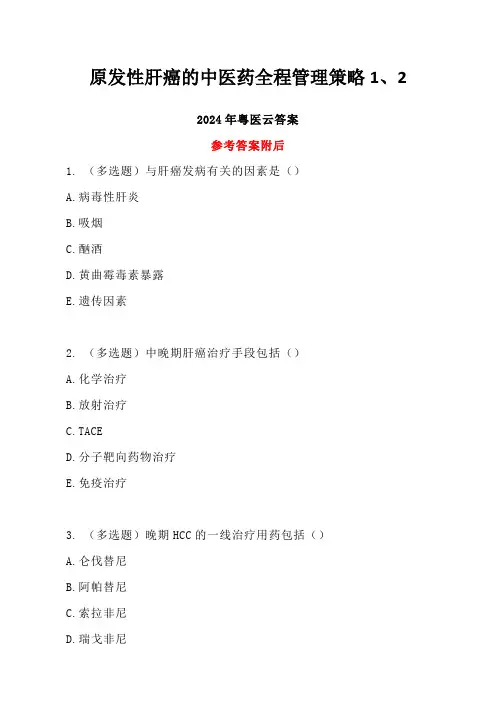 原发性肝癌的中医药全程管理策略1、2答案-2024年度粤医云