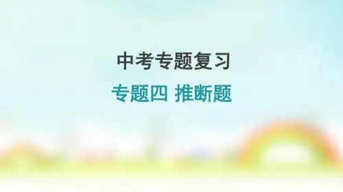 人教版九年级化学中考专题复习：专题四 推断题(共15张PPT)