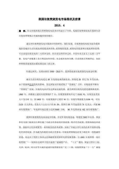 我国垃圾焚烧发电市场现状及前景 Microsoft Word 文档