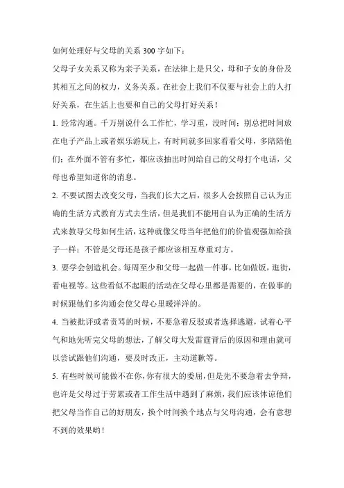 如何处理好与父母的关系300字