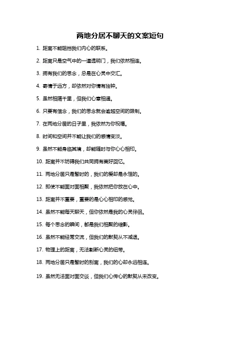 两地分居不聊天的文案短句