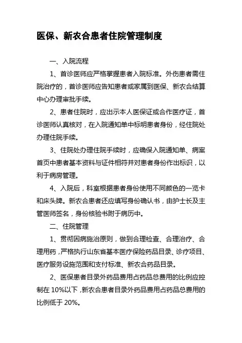 医保、新农合患者住院管理制度