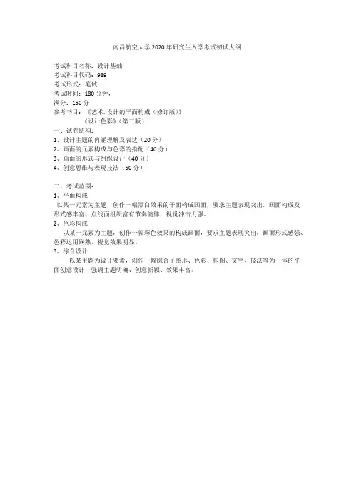 南昌航空大学989设计基础2020年考研专业课初试大纲