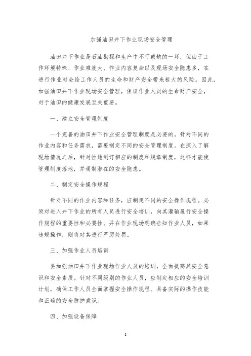 加强油田井下作业现场安全管理